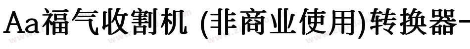 Aa福气收割机 (非商业使用)转换器字体转换
